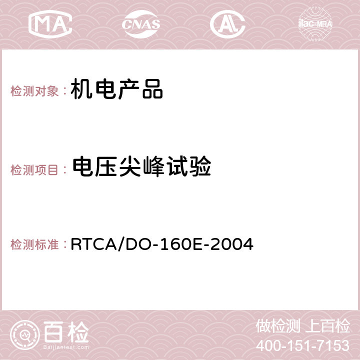 电压尖峰试验 机载设备环境条件和测试程序 第17部分—电压尖峰试验 RTCA/DO-160E-2004