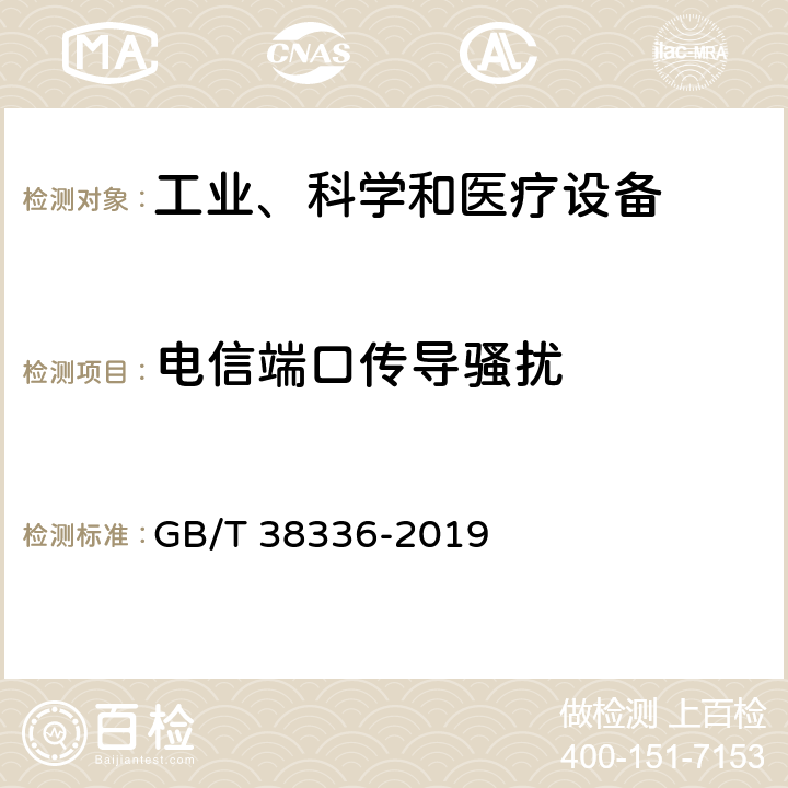 电信端口传导骚扰 工业、科学和医疗机器人 电磁兼容 发射测试方法和限值 GB/T 38336-2019 5.2