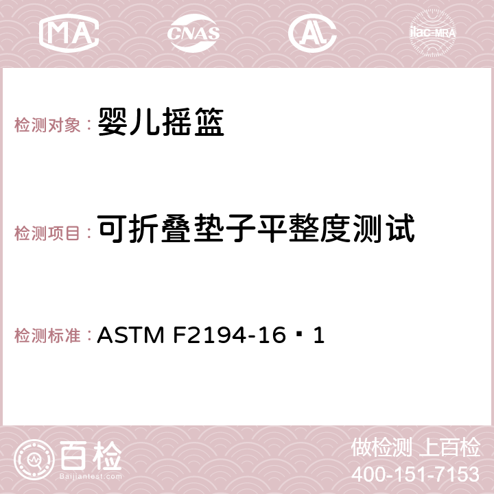 可折叠垫子平整度测试 婴儿摇篮消费者安全规范标准 ASTM F2194-16ᵋ1 6.7/7.8
