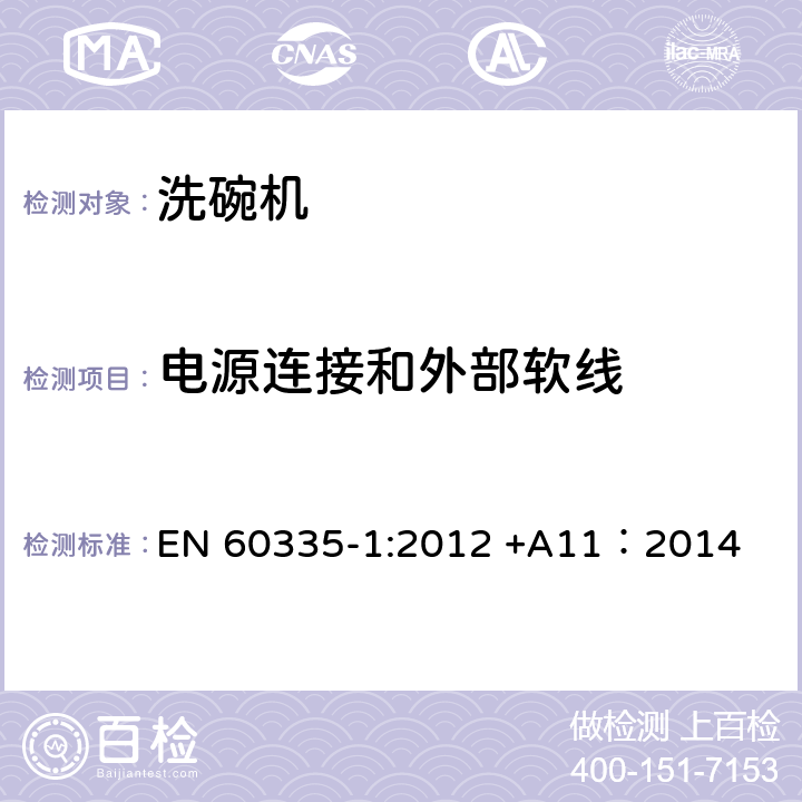 电源连接和外部软线 家用和类似用途电器的安全 第一部分：通用要求 EN 60335-1:2012 +A11：2014 25