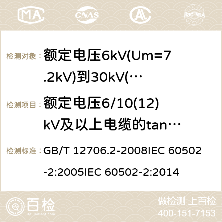 额定电压6/10(12)kV及以上电缆的tanδ测量 额定电压1kV(Um=1.2kV)到35kV(Um=40.5kV)挤包绝缘电力电缆及附件 第2部分:额定电压6kV(Um=7.2kV)到30kV(Um=36kV)电缆 GB/T 12706.2-2008
IEC 60502-2:2005
IEC 60502-2:2014 18.1.5