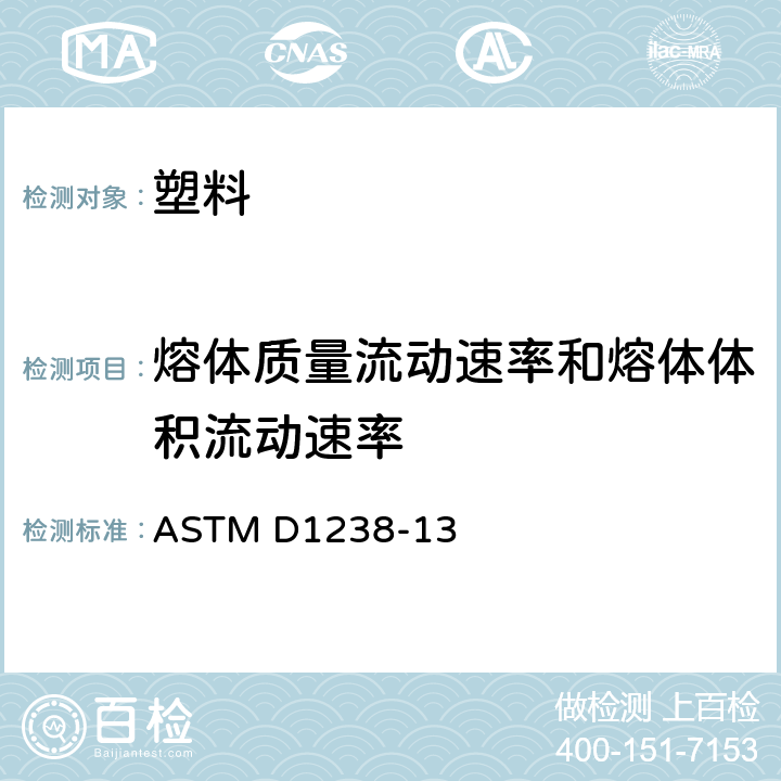 熔体质量流动速率和熔体体积流动速率 用挤压塑料计测量热塑性塑料流动速率的试验方法 ASTM D1238-13