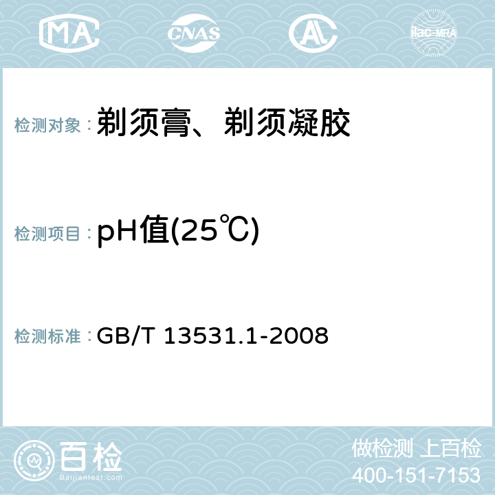 pH值(25℃) 化妆品通用检验方法 pH值的测定 GB/T 13531.1-2008