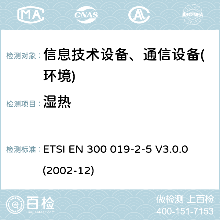 湿热 电信设备环境条件和环境试验方法；2-5部分：环境试验规程：地面车载使用 ETSI EN 300 019-2-5 V3.0.0 (2002-12)