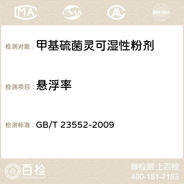 悬浮率 甲基硫菌灵可湿性粉剂 GB/T 23552-2009 4.7