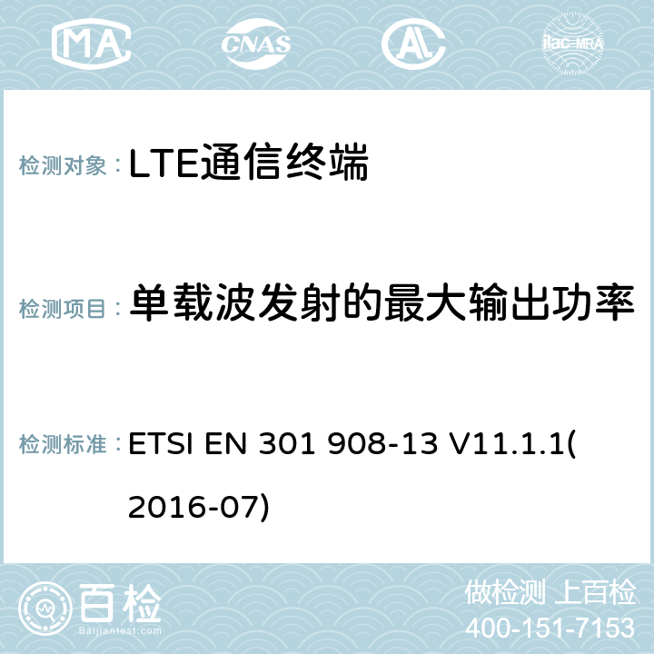 单载波发射的最大输出功率 IMT蜂窝网络；覆盖R&TTE指令的第3.2条款基本要求的协调标准；第13部分：演进通用陆地无线接入(E-UTRA)用户设备(UE) ETSI EN 301 908-13 V11.1.1(2016-07) 4.2.2.1