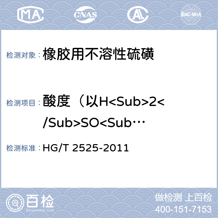 酸度（以H<Sub>2</Sub>SO<Sub>4</Sub>计） HG/T 2525-2011 橡胶用不溶性硫磺