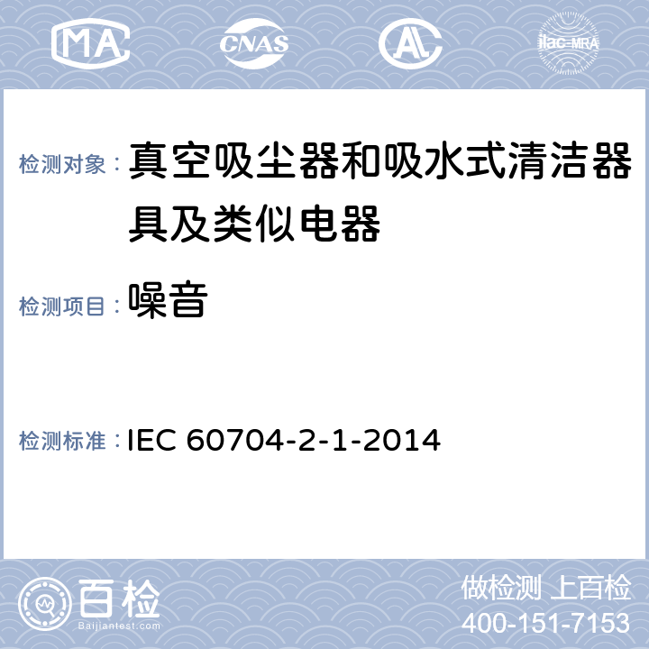 噪音 IEC 60704-2-1 家用和类似用途电器噪声测试方法 真空吸尘器的特殊要求 -2014