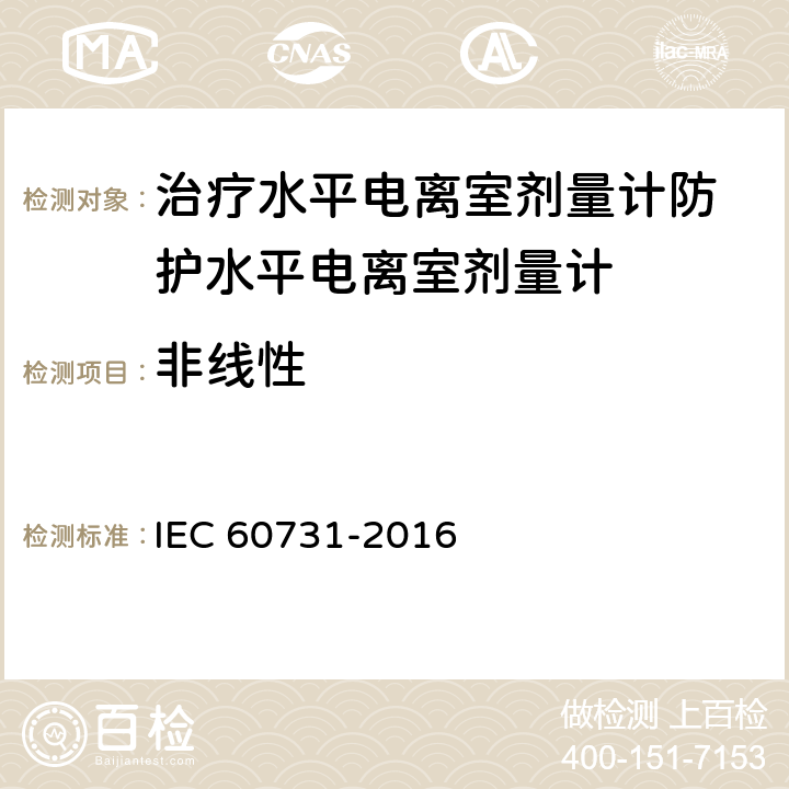 非线性 医用电气设备——放射性治疗中使用的带电离室的剂量仪 IEC 60731-2016 6.3.3