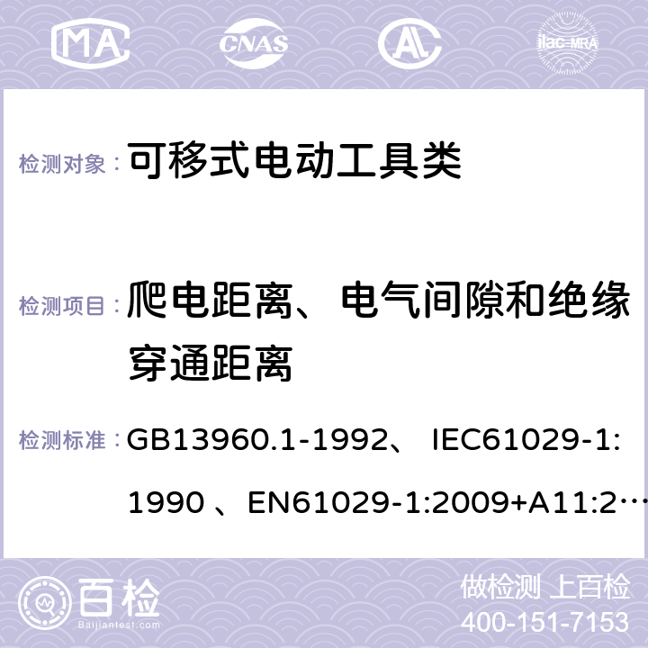 爬电距离、电气间隙和绝缘穿通距离 可移式电动工具的安全第一部分：一般要求 GB13960.1-1992、 IEC61029-1:1990 、EN61029-1:2009+A11:2010、 GB13960.1-2008(28) 27