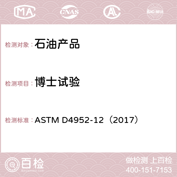 博士試驗 燃料和溶劑中活性硫化物定性分析試驗方法（博士試驗） ASTM D4952-12（2017）