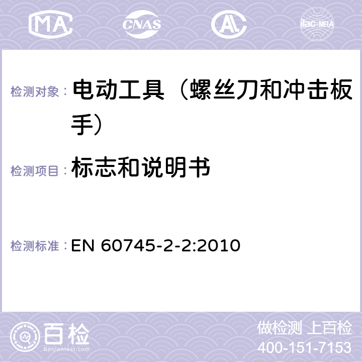 标志和说明书 手持式、可移式电动工具和园林工具的安全 第202部分:手持式螺丝刀 和冲击扳手的专用要求 EN 60745-2-2:2010 8