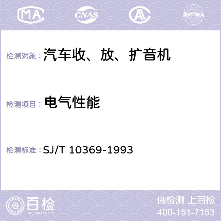 电气性能 汽车收、放音机总技术条件 SJ/T 10369-1993 4.2