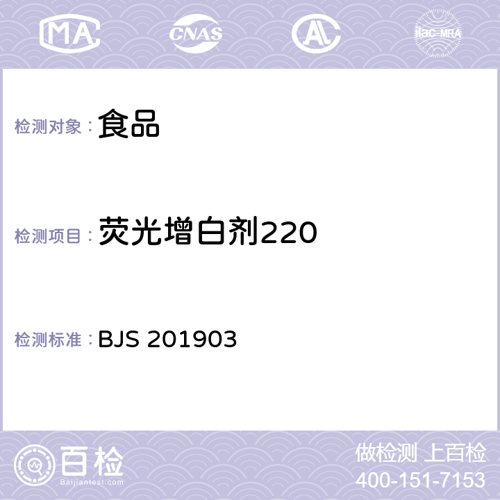 荧光增白剂220 BJS 201903 食品中二苯乙烯类阴离子型荧光增白剂的测定 