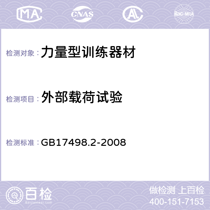 外部载荷试验 固定式健身器材 第2部分 力量型训练器材 附加的特殊安全要求和试验方法 GB17498.2-2008 6.3