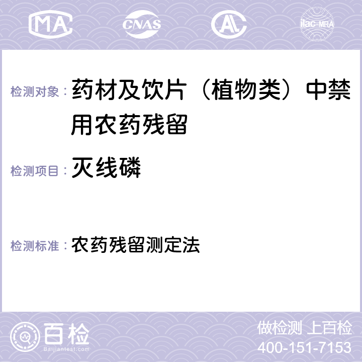 灭线磷 《中华人民共和国药典》 2020年版 四部 通则2341 农药残留测定法 第五法 药材及饮片（植物类）中禁用农药多残留量测定法