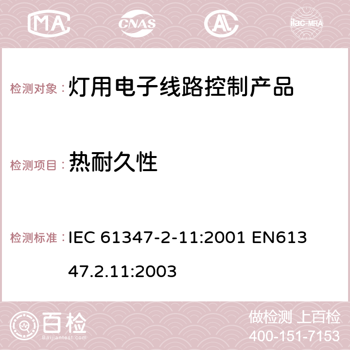 热耐久性 IEC 61347-2-11 各种灯用电子线路产品安全要求 
:2001 
EN61347.2.11:2003 13