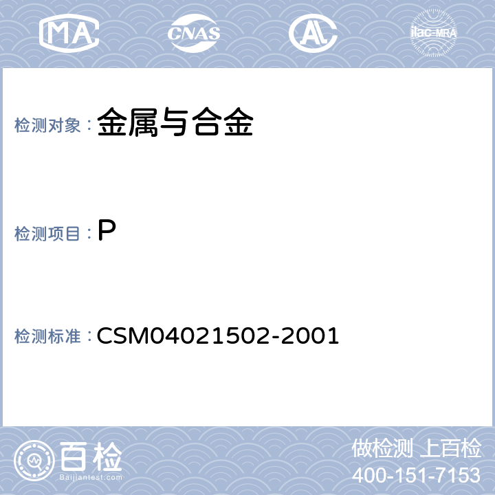 P 锰铁－磷含量的测定-钼蓝光度法 CSM04021502-2001