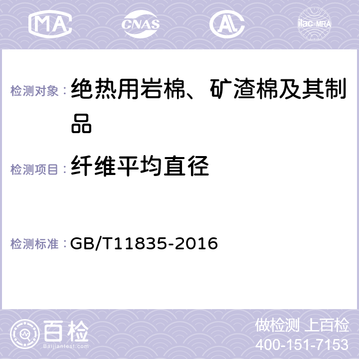 纤维平均直径 绝热用岩棉、矿渣棉及其制品 GB/T11835-2016 6.4