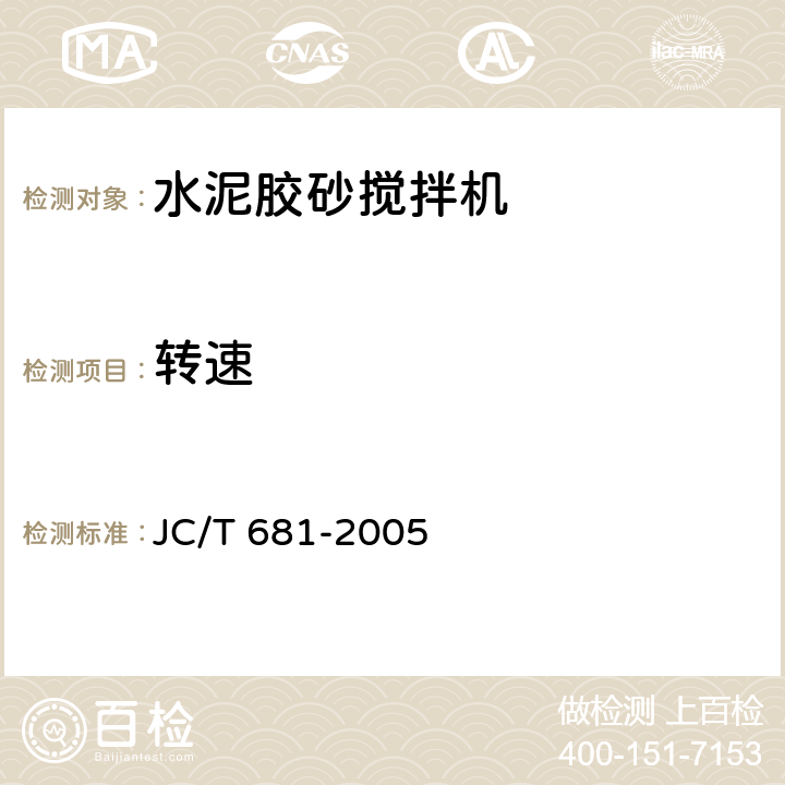 转速 行星式水泥胶砂搅拌机 JC/T 681-2005 5.3