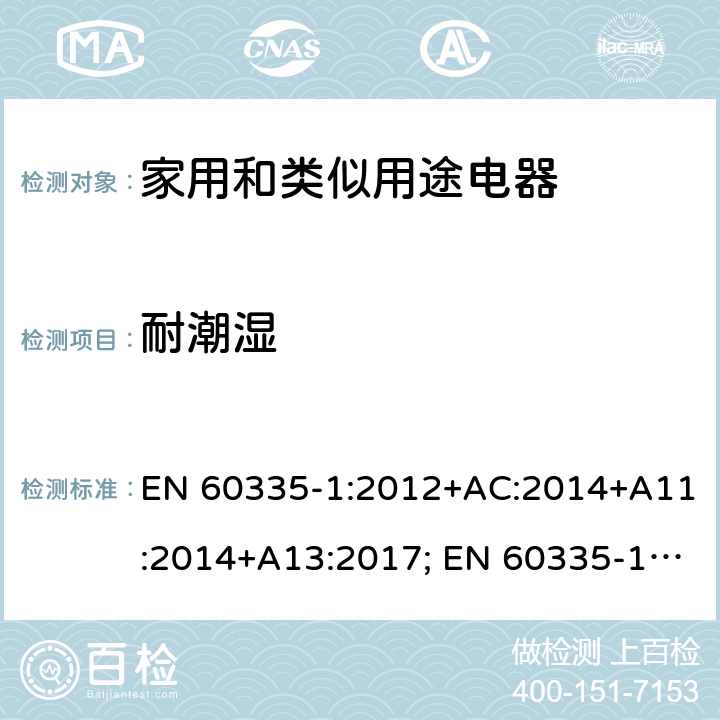 耐潮湿 家用和类似用途电器的安全　第1部分：通用要求 EN 60335-1:2012+AC:2014+A11:2014+A13:2017; EN 60335-1:2012+AC:2014+A11:2014+A13:2017+A1:2019+A2:2019+A14:2019 15