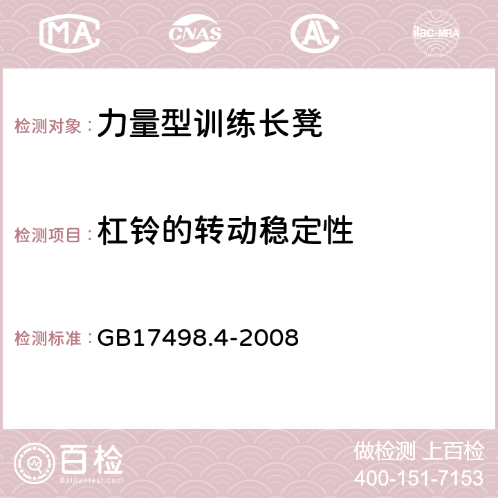 杠铃的转动稳定性 固定式健身器材 第4部分： 力量型训练长凳 附加的特殊安全要求和试验方法 GB17498.4-2008 5.2.1