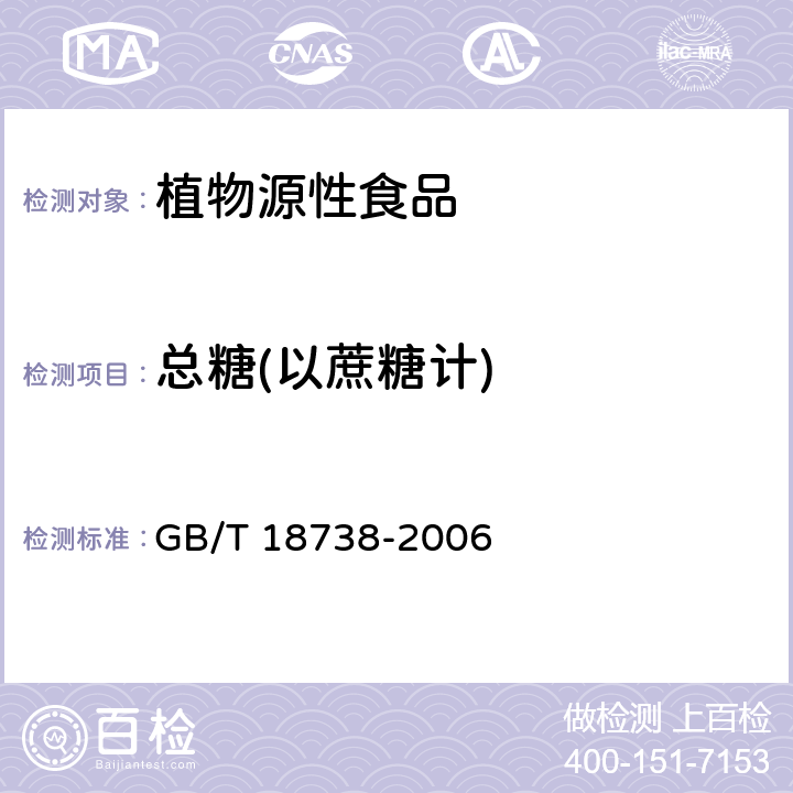 总糖(以蔗糖计) 速溶豆粉和豆奶粉 GB/T 18738-2006