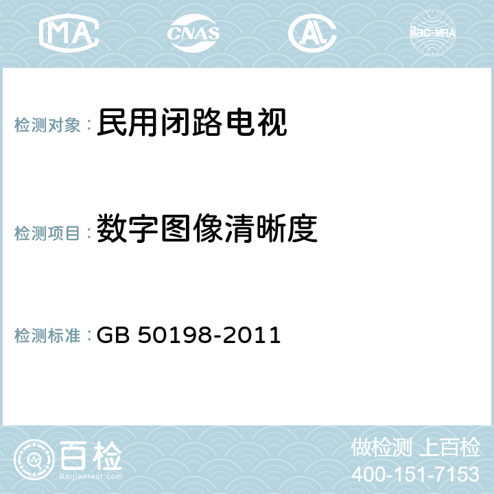 数字图像清晰度 《民用闭路监视电视系统工程技术规范》 GB 50198-2011