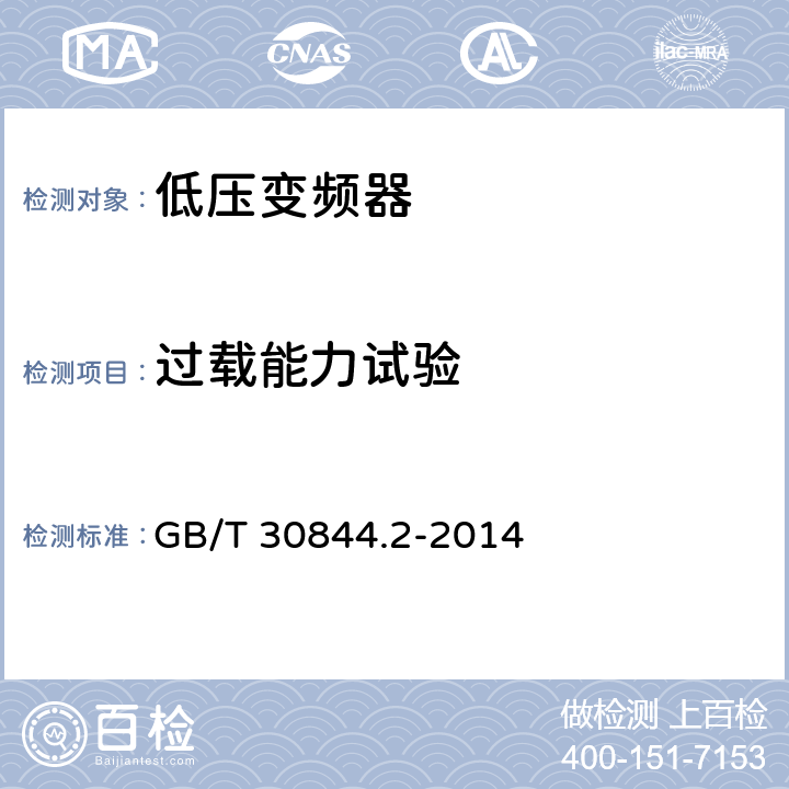 过载能力试验 1kV及以下通用变频调速设备 第2部分：试验方法 GB/T 30844.2-2014 5.14