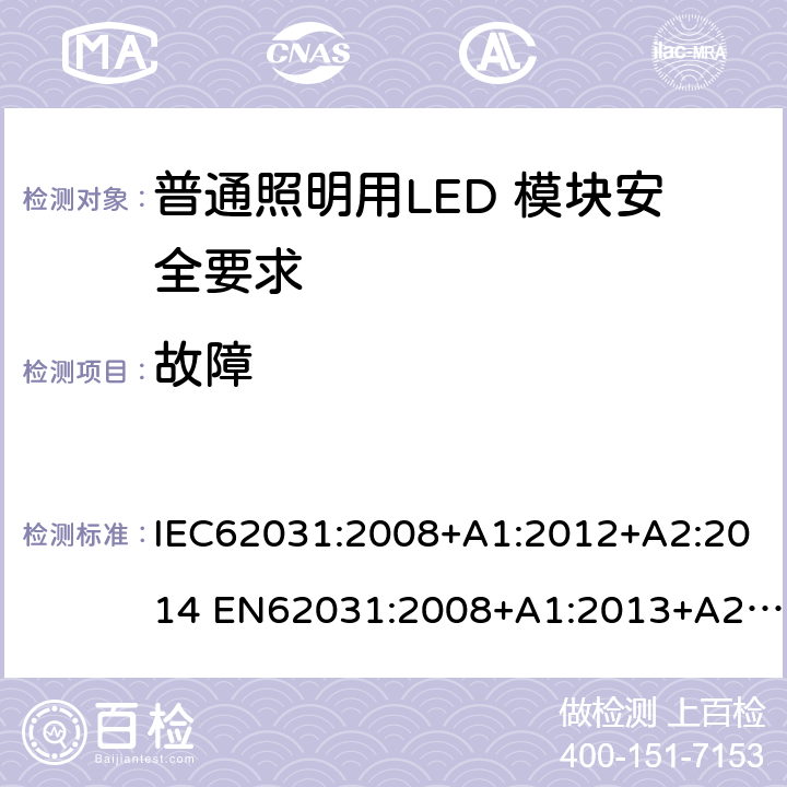 故障 普通照明用LED 模块安全要求 IEC62031:2008+A1:2012+A2:2014 EN62031:2008+A1:2013+A2:2015 IEC 62031:2018 EN IEC 62031:2020 12