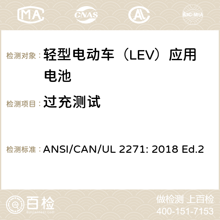 过充测试 轻型电动车（LEV）应用电池的安全要求 ANSI/CAN/UL 2271: 2018 Ed.2 23