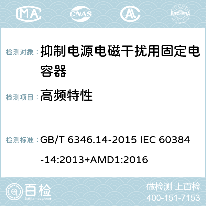 高频特性 电子设备用固定电容器 第14部分：分规范 抑制电源电磁干扰用固定电容器 GB/T 6346.14-2015 IEC 60384-14:2013+AMD1:2016 4.16