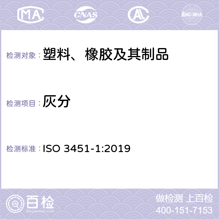 灰分 塑料 灰分的测定 第1部分：通用方法 ISO 3451-1:2019 7.3