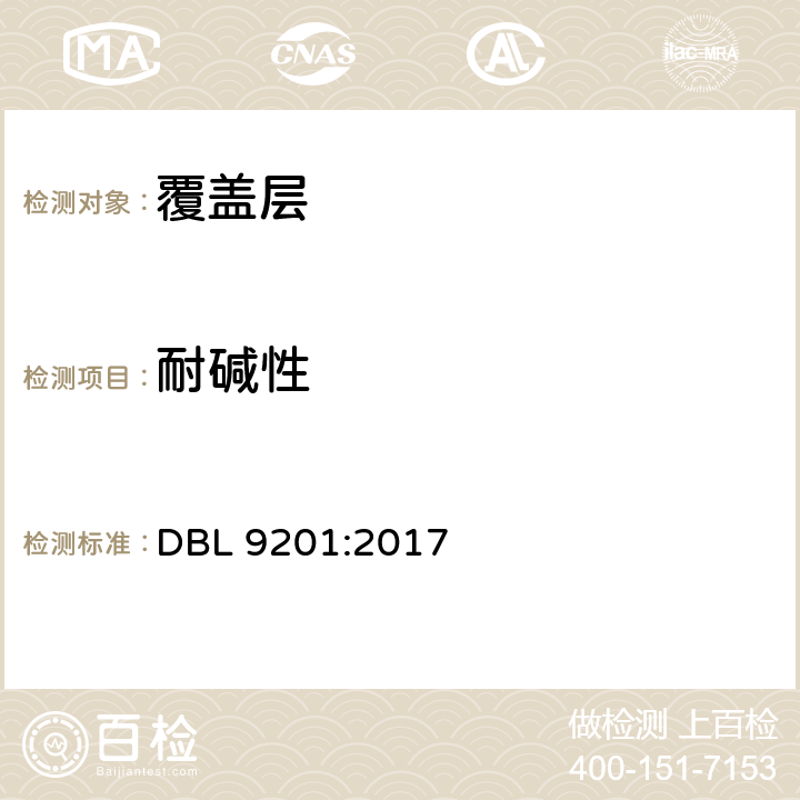耐碱性 DBL 9201:2017 带阳极氧化层的铝零件  9.7表12