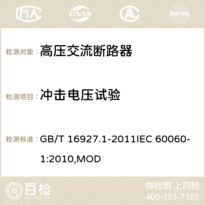 冲击电压试验 高电压试验技术 第1部分:一般定义及试验要求 GB/T 16927.1-2011IEC 60060-1:2010,MOD 7