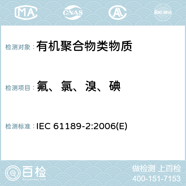 氟、氯、溴、碘 电气材料、印制板和其它互连结构及组装件的试验方法 第2部分：互联结构用材料的试验方法 IEC 61189-2:2006(E)