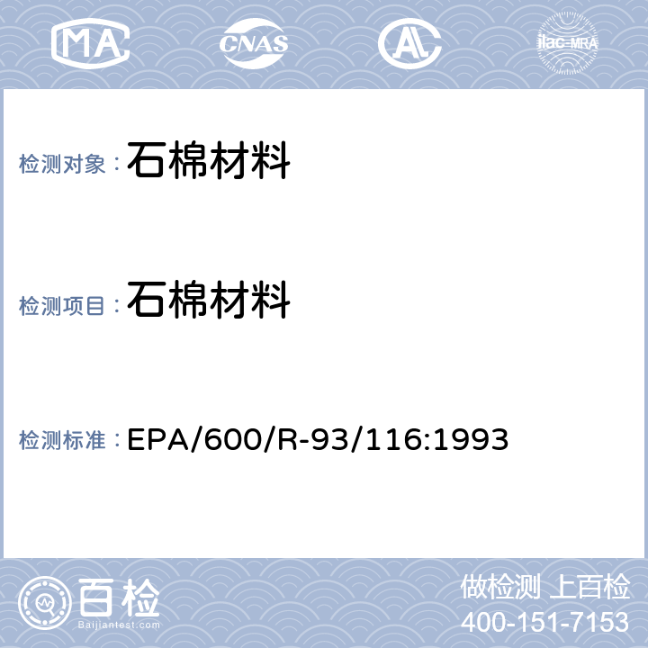 石棉材料 EPA/600/R-93/116:1993 《测定块状建筑材料中石棉方法》 