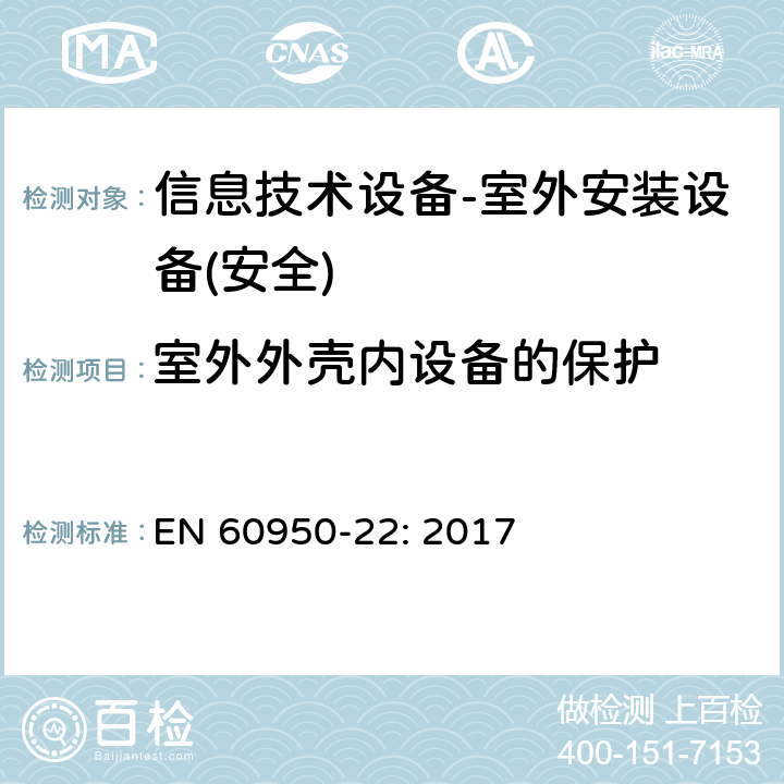 室外外壳内设备的保护 信息技术设备的安全-第22部分:户外设备 EN 60950-22: 2017 第9章