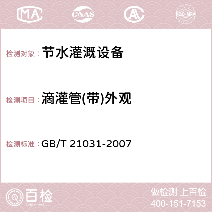 滴灌管(带)外观 节水灌溉设备现场验收规程 GB/T 21031-2007 7.3.1