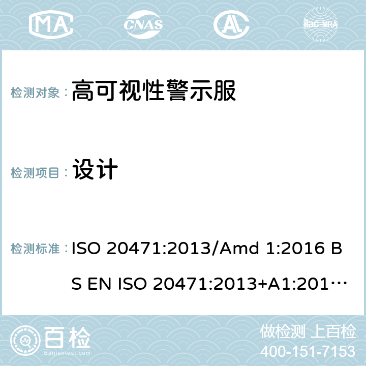 设计 高可视性警示服 试验方法及要求 ISO 20471:2013/Amd 1:2016 BS EN ISO 20471:2013+A1:2016 EN ISO 20471:2013+A1:2016 4