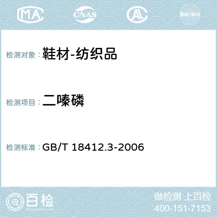 二嗪磷 纺织品 农药残留量的测定 第3部分：有机磷农药 GB/T 18412.3-2006