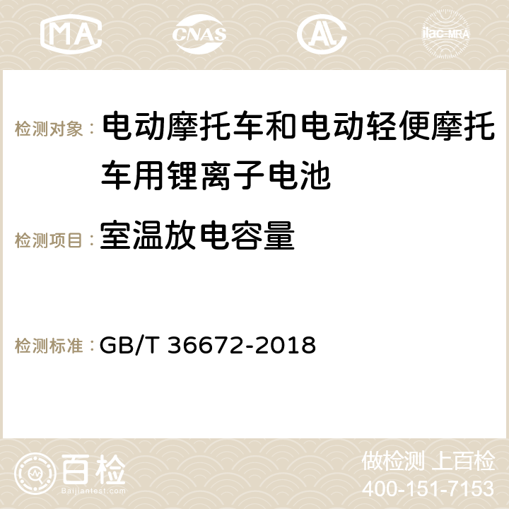 室温放电容量 电动摩托车和电动轻便摩托车用锂离子电池 GB/T 36672-2018 5.3.1/6.2.1