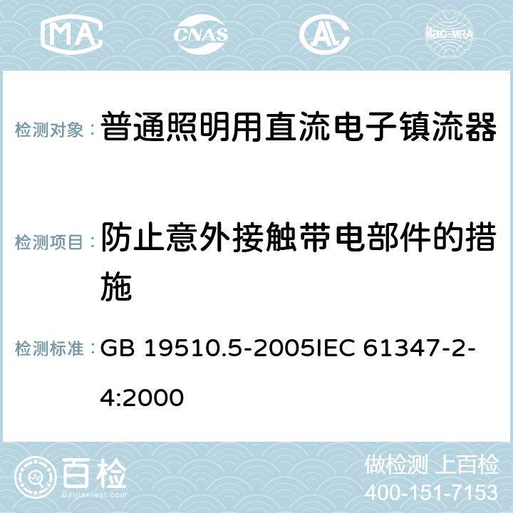 防止意外接触带电部件的措施 灯的控制装置 第5部分：普通照明用电子镇流器的特殊要求 GB 19510.5-2005IEC 61347-2-4:2000 8