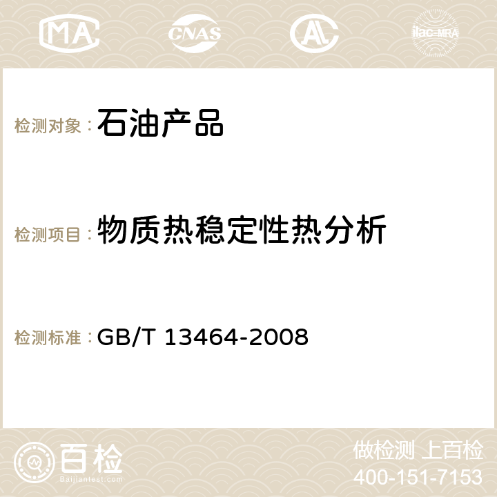 物质热稳定性热分析 GB/T 13464-2008 物质热稳定性的热分析试验方法