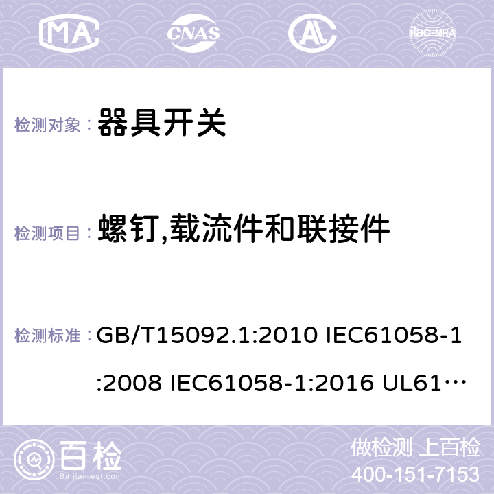 螺钉,载流件和联接件 器具开关 第一部分:通用要求 GB/T15092.1:2010 IEC61058-1:2008 IEC61058-1:2016 UL61058-1:2013 UL61058-1:2017 cl.19