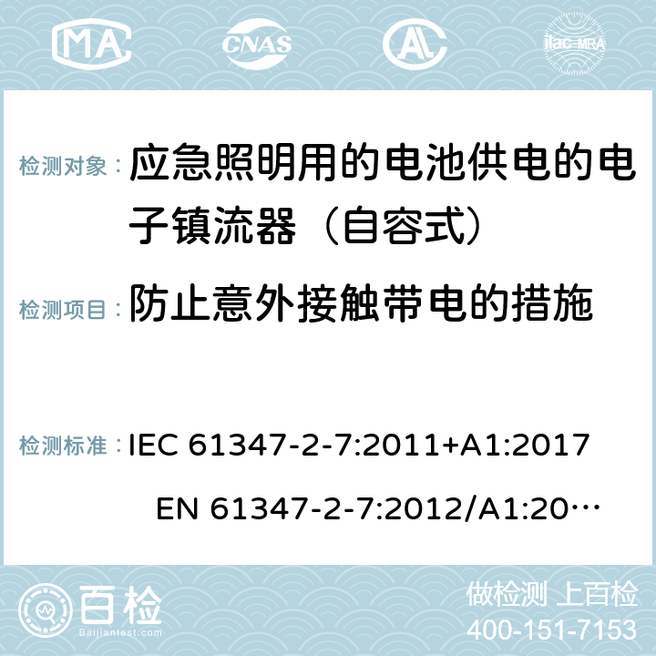 防止意外接触带电的措施 灯的控制装置 - 第2-7部分:特殊要求对于DC电子镇流器的应急照明 IEC 61347-2-7:2011+A1:2017 EN 61347-2-7:2012/A1:2019 8