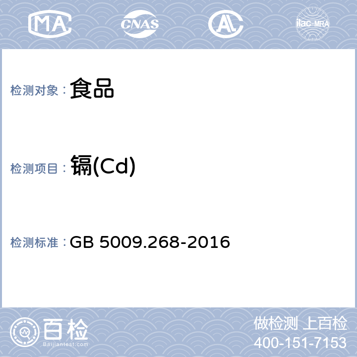 镉(Cd) 食品安全国家标准 食品中多元素的测定 GB 5009.268-2016