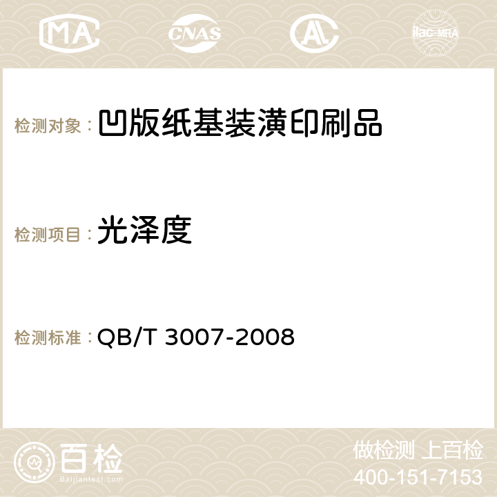 光泽度 QB/T 3007-2008 凹版纸基装潢印刷品