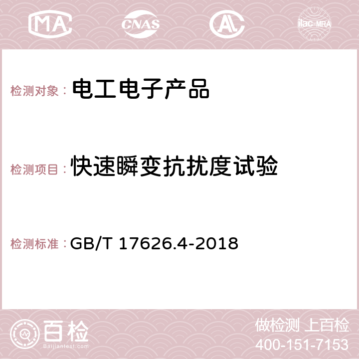 快速瞬变抗扰度试验 GB/T 17626.4-2018 电磁兼容 试验和测量技术 电快速瞬变脉冲群抗扰度试验