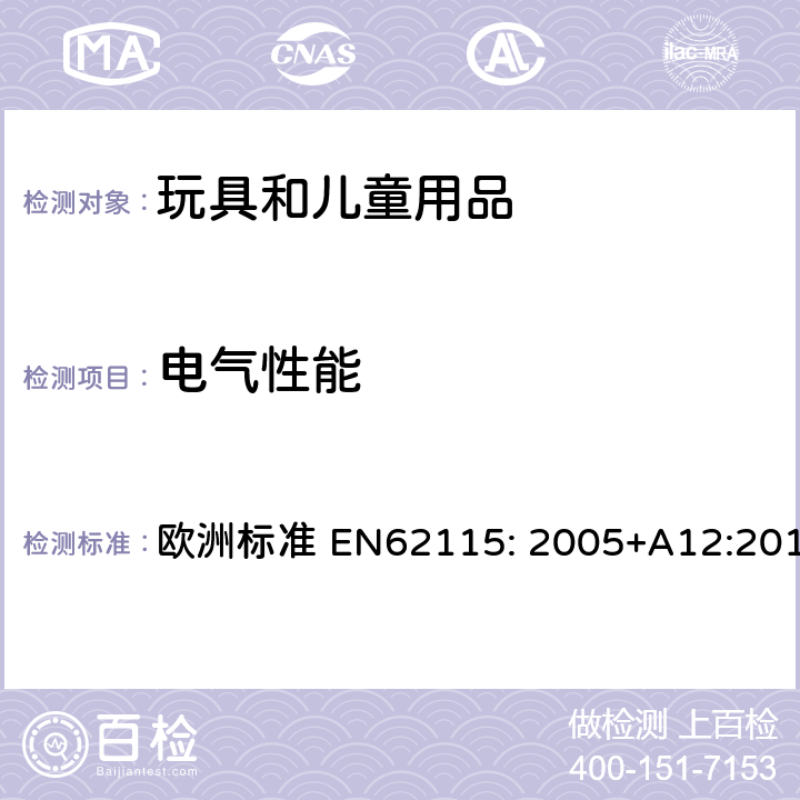 電氣性能 電玩具的安全 歐洲標準 EN62115: 2005+A12:2015 12 室溫下的電氣強度